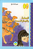 الحمامة والجمال السبعة