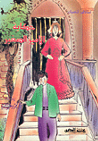 حكاية الأمير الصغير