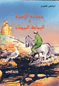 حكاية الأميرة واليمامة البيضاء