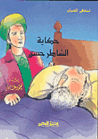 حكاية الشاطر حسن