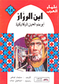 غلاف ابن الرزاز- أبو علم الحيل الميكانيكية