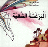 البرغشة الشقية