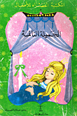 غلاف الجميلة النائمة