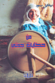 من حكايات جدتي