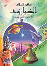 غلاف الخوارزمي عمدة الرياضيات وواضع علم الجبر