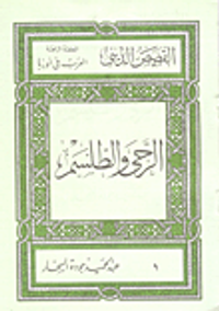 القصص الديني (الحلقة الرابعة) قصص العرب في اوربا