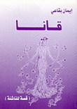 قانا (قصص للناشئة)