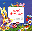 غلاف سلسلة غابة الأصدقاء