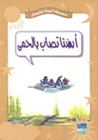 أرضنا تصاب بالحمى