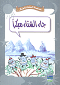 جاء الشتاء مبكراً