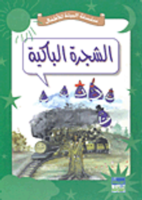 الشجرة الباكية