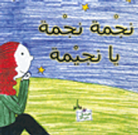 نجمة نجمة يا نجيمة