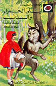 ليلى الحمراء والذئب