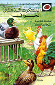 غلاف الكتكوت الذهبي الخواف