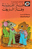 فأر المدينة وفأر الريف