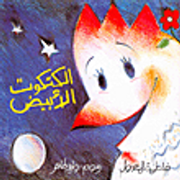 الكتكوت الأبيض