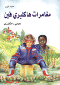 غلاف مغامرات هاكلبري فين