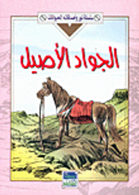 سلسلة نور وأصدقائه الحيوانات