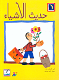 حديث الأشياء