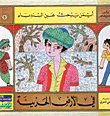 في الأرض الحزينة ج5