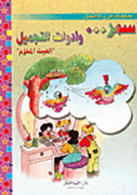 سمر... وأدوات التجميل، 'العبث المحرم'