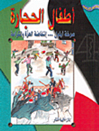 أطفال الحجارة: صرخة أيلول... إنتفاضة العزة والكرامة
