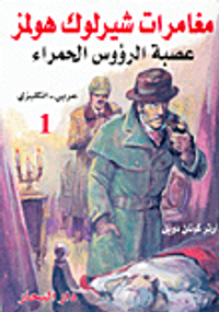 غلاف مغامرات شيرلوك هولمز، عصبة الرؤوس الحمراء
