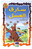 سارق العسل