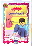 موهوب لا يعرف المستحيل