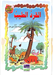 القرد الطيب