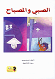 الصبي والمصباح