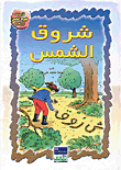 شروق الشمس