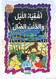 أشقياء الليل والذئب الضال