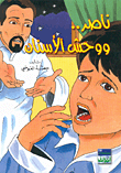 غلاف ناصر.. ووحش الأسنان