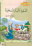 الفقير والبئر المسحورة