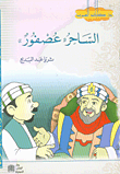الساحر 'عصفور'
