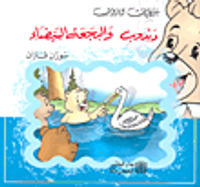 سلسلة حكايات دبدوب