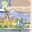 الوزات الثلاث والذئب