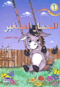 الحمار الصغير