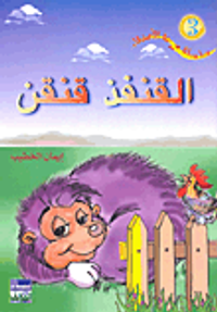 غلاف القنفذ قنقن