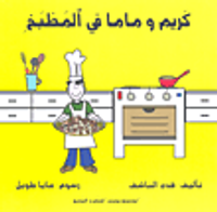 كريم وماما في المطبخ