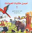 أجمل حكايات الحيوانات