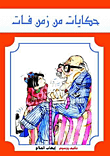حكايات من زمن فات