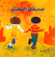 صديقي المفضل