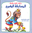 المسابقة الكبرى