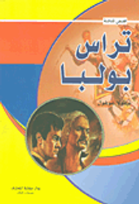 تراس بولبا - بطل القوازق