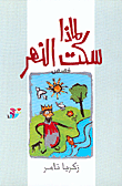 لماذا سكت النهر