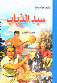 غلاف سيد الذباب (عربي - إنكليزي)