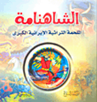 الشاهنامة - الملحمة التراثية الأيرانية الكبرى