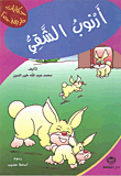 أرنوب الشقي